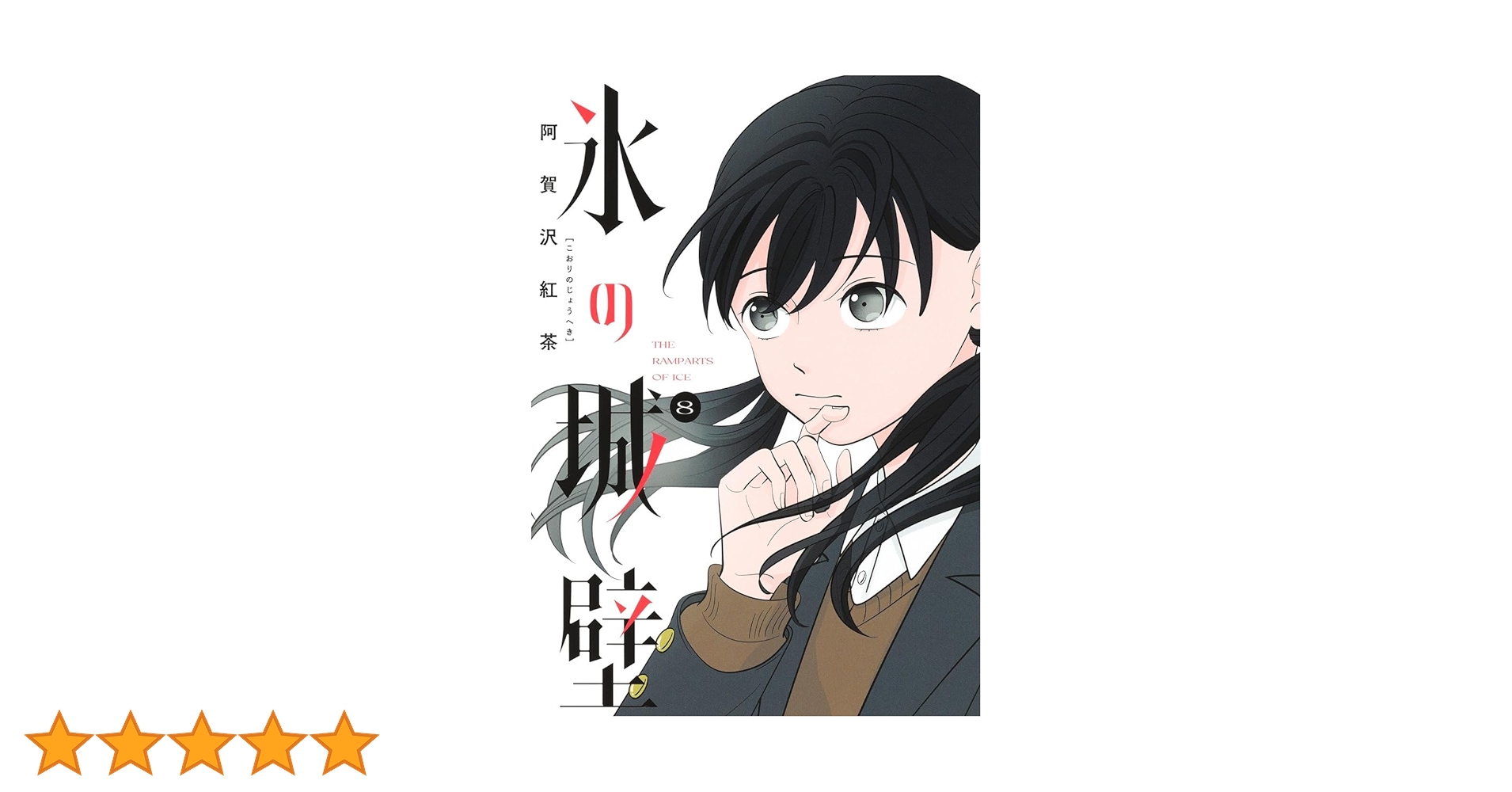 氷の城壁 8 (ジャンプコミックス) | 阿賀沢 紅茶 |本 | 通販 | Amazon 氷の城壁 8 (ジャンプコミックス) | 阿賀沢 紅茶 |本 | 通販 | Amazon
